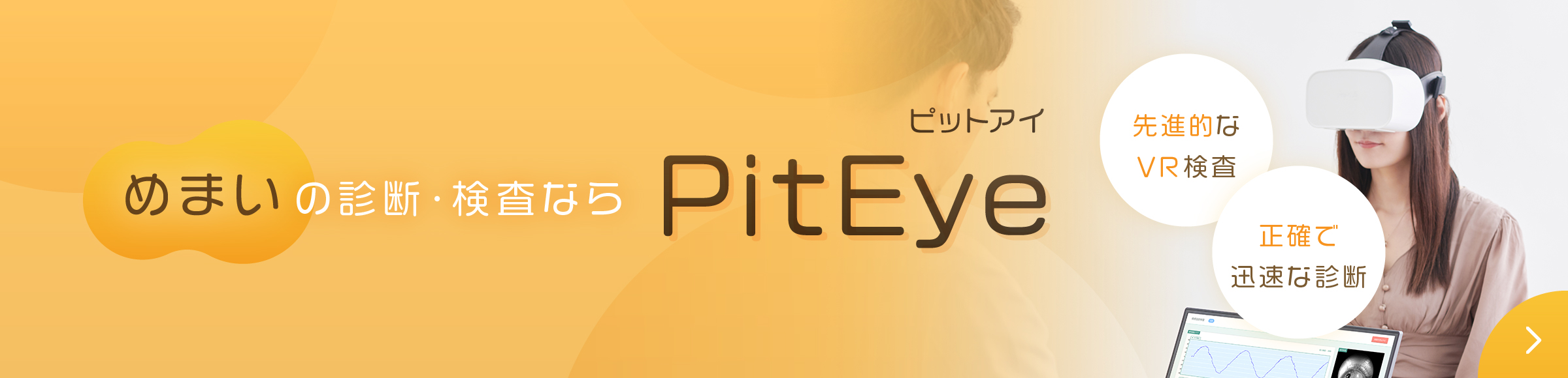 めまいの診断・検査ならPitEye
