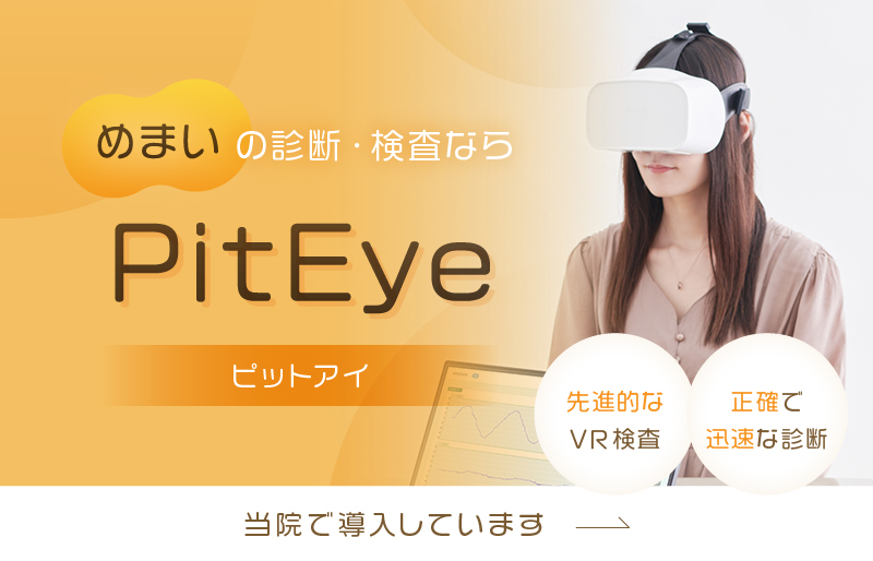 めまいの診断・検査ならPitEye