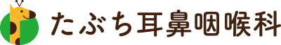 たぶち耳鼻咽喉科