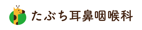 たぶち耳鼻咽喉科