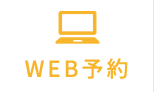 WEB予約