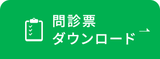問診票ダウンロード